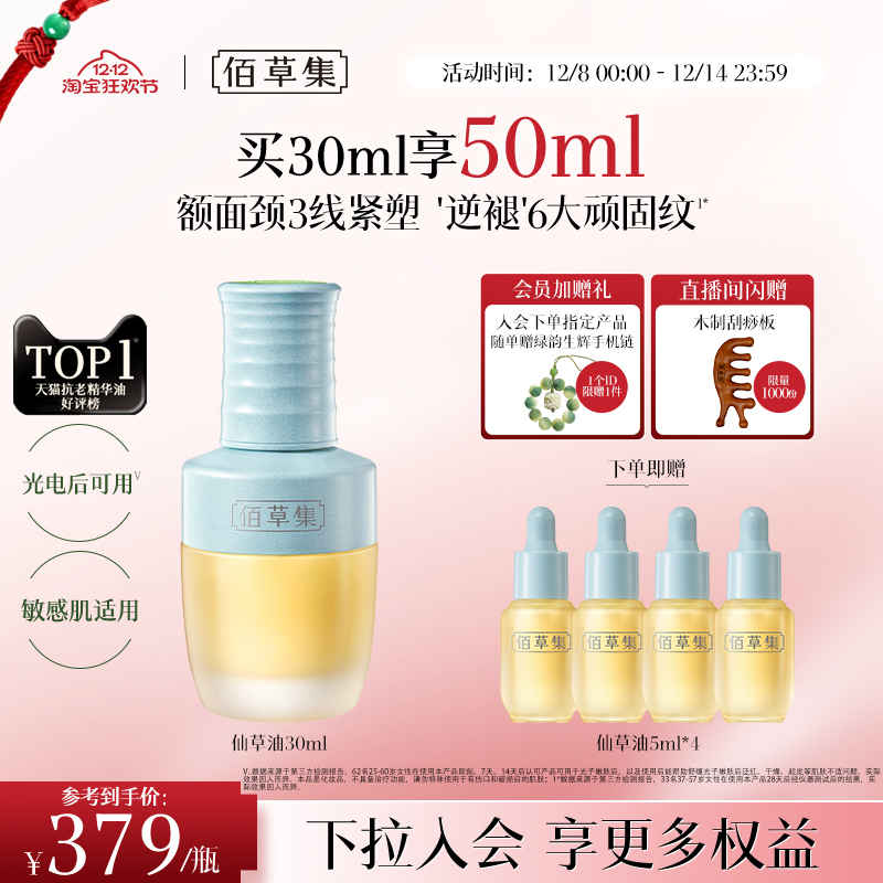 佰草集修源五行仙草油抗皱精华油