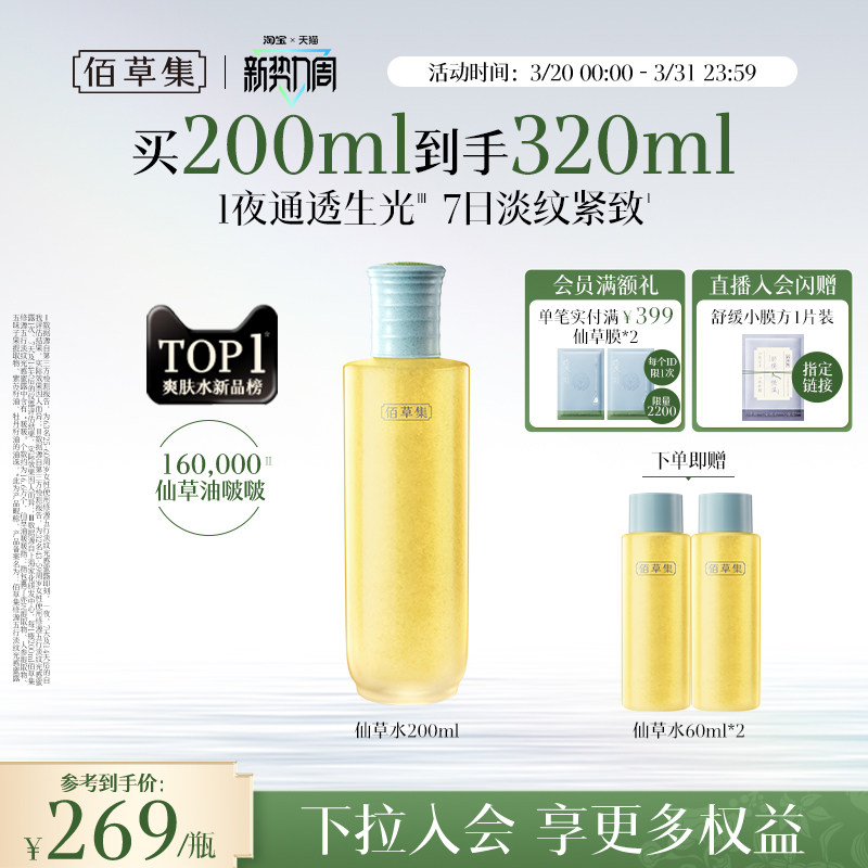 佰草集修源五行淡纹仙草水保湿紧致舒缓精华水爽肤水女护肤水正品