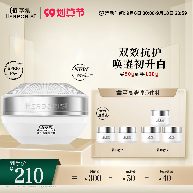 佰草集新七白美白日霜灯管面霜亮肤通勤防晒SPF30