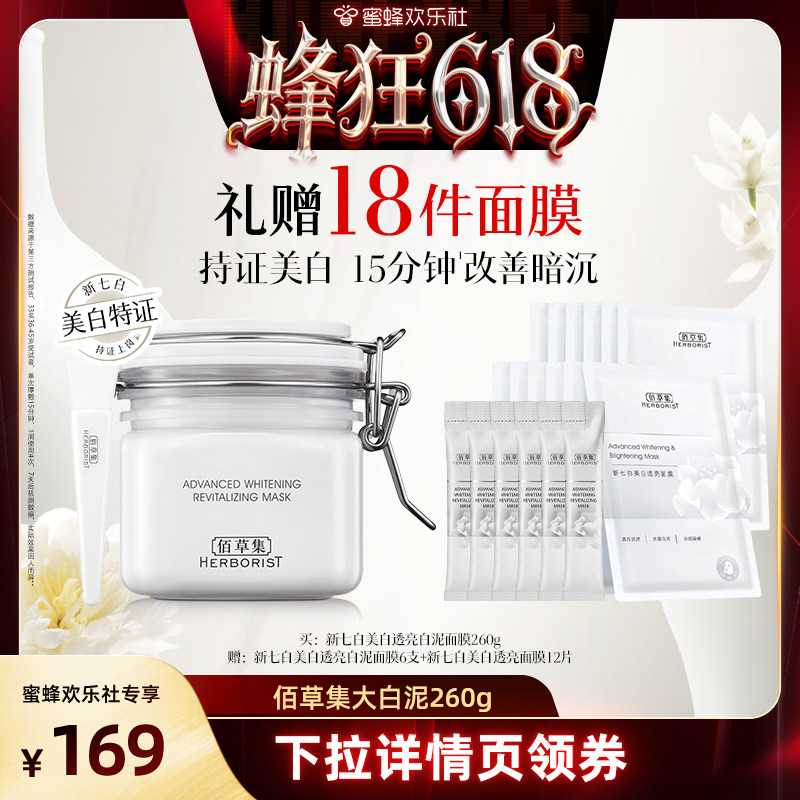 【蜂狂618】佰草集新七白美白特证大白泥面膜清洁涂抹面膜