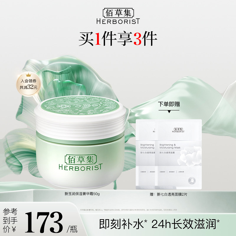 佰草集新玉润菁华霜保湿面霜补水清爽不油腻水润滋养修护护肤秋冬