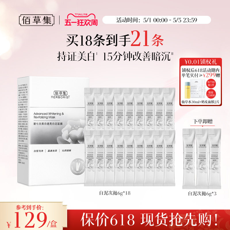 【3.0版】佰草集新七白大白泥美白特证祛斑涂抹面膜次抛泥膜清洁