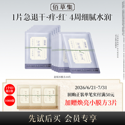 【顺手买】佰草集养新颜舒缓修护补水面膜10片装保湿小膜方面膜