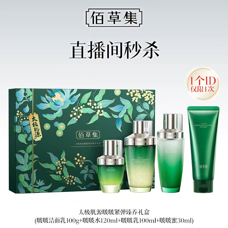 佰草集太极水乳套装礼盒紧致面霜