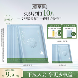 佰草集仙草油面膜油敷膜修护紧致舒缓补水面膜保湿修护女官方正品
