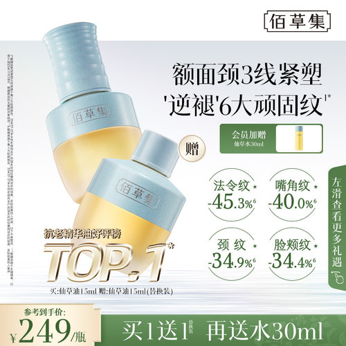 佰草集仙草油精华油抗皱紧致精油