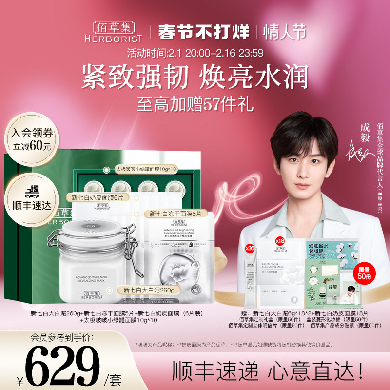 【成毅同款】佰草集修护发光礼盒大白泥提亮美白补水保湿修护面膜