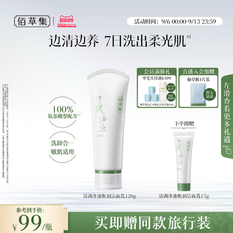 【拍2支装更划算】佰草集修源洗面奶氨基酸控油清洁保湿洁面卸妆