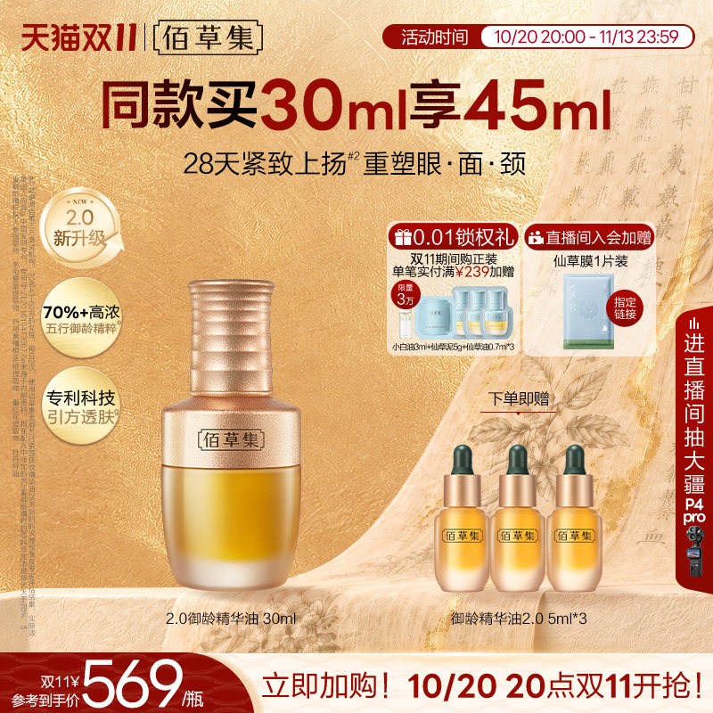 【新品上市】佰草集金御五行精华油紧致抗皱面部精华油护肤油精油