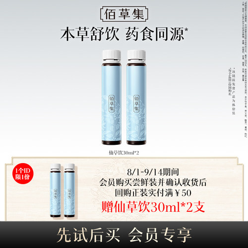 【天猫U先】佰草集灵蕴养荣人参酸枣仁仙草饮30ML*2支