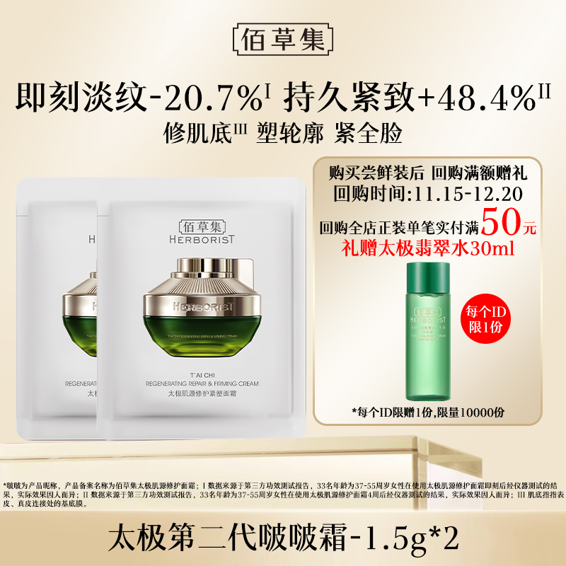 佰草集太极啵啵霜3g修护