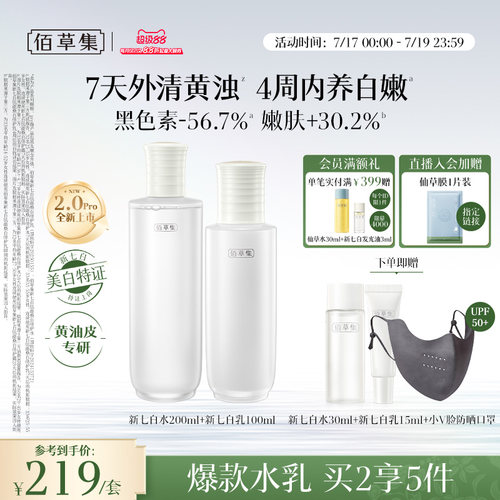 佰草集新七白水乳套装美白祛斑霜