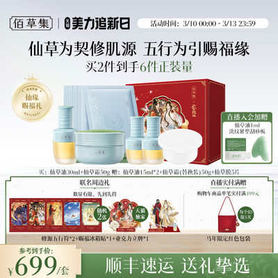 限定礼盒佰草集仙草油抗皱套装