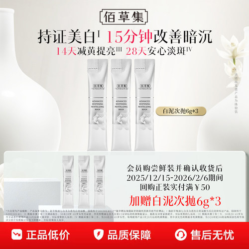 佰草集爆款美白便携泥膜3支装