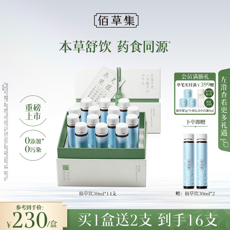 佰草集灵蕴养荣人参酸枣仁仙草饮