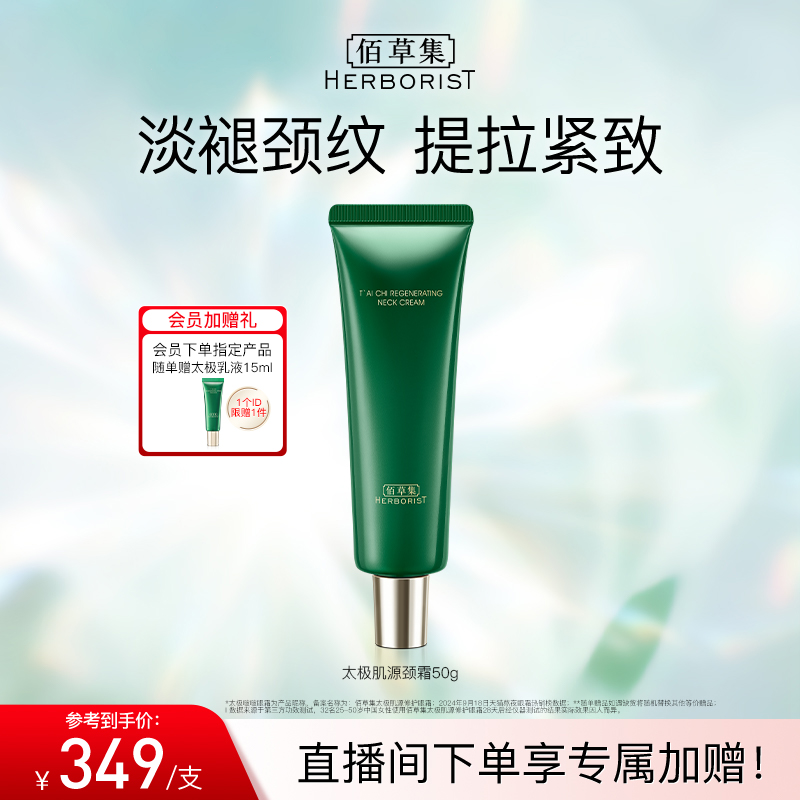 佰草集太极啵啵颈霜紧致淡纹重塑天鹅颈保湿正品舒缓撑肌底促胶原