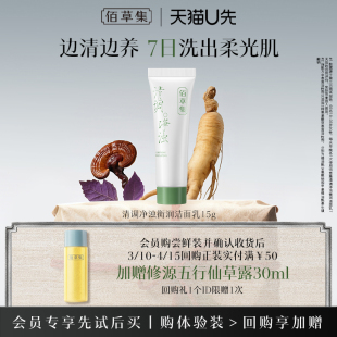 佰草集清调净浊衡润洁面乳15g氨基酸控油清洁洗面奶 天猫U先