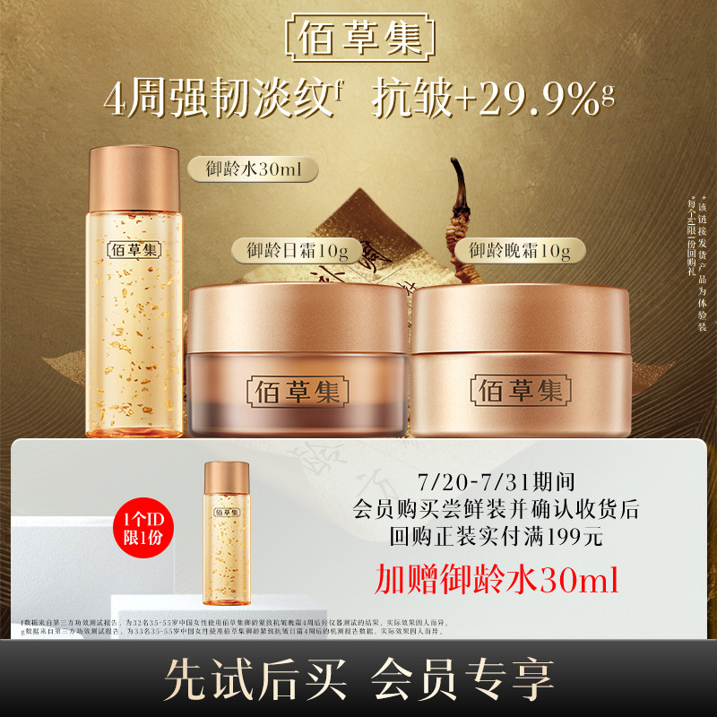 【天猫U先】佰草集新升级2.0御龄水乳日霜晚霜精华油套装体验装
