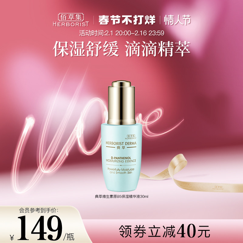 佰草集典萃维生素原B5精华液30ml 水润舒缓修护保湿补水精华