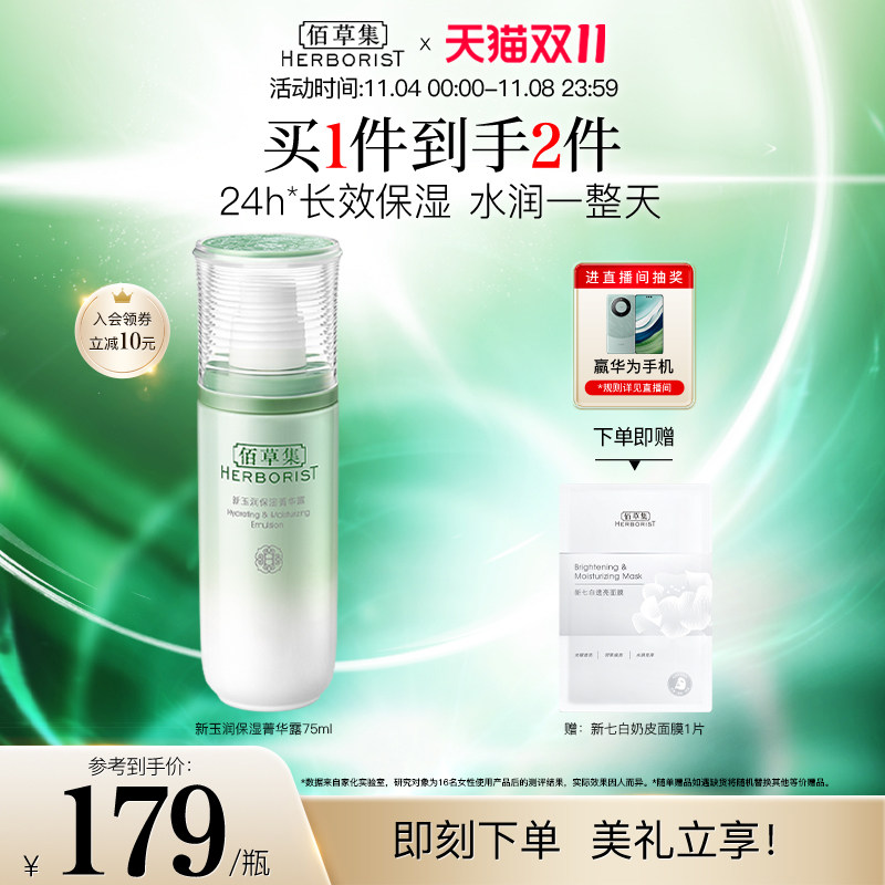 【双11立即抢购】佰草集新玉润保湿菁华露柔肤爽肤水滋润补水温和高性价比高么？