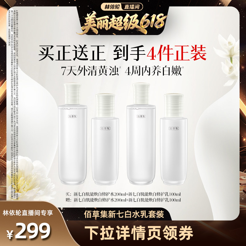 【林依轮直播间】升级版佰草集新七白美白水乳套装补水保湿提亮