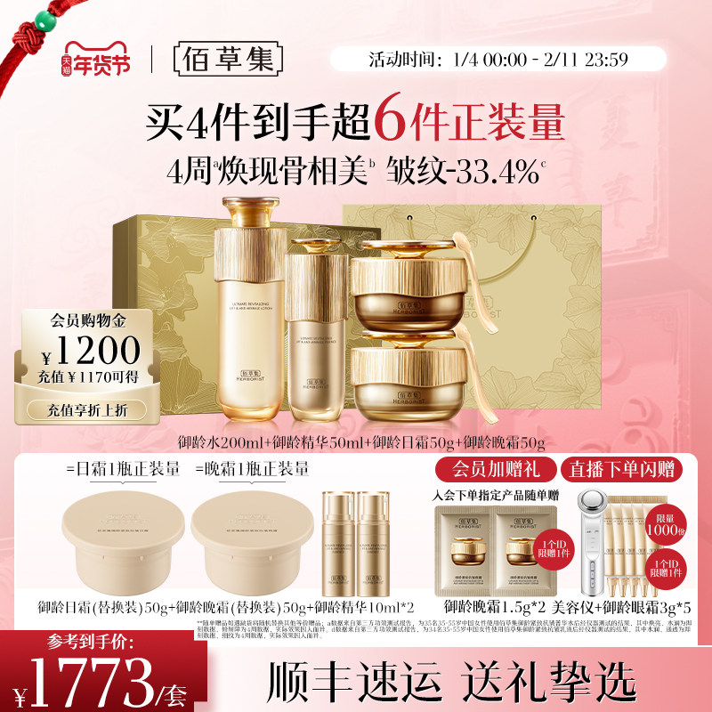 【新年礼物】佰草集御龄人参套装水乳面霜精华抗皱礼盒专柜同款