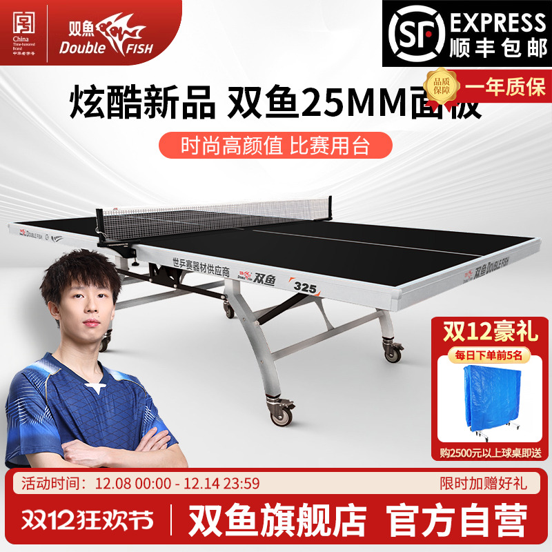 旗舰店双鱼牌325乒乓球桌黑色面板球台折叠式室内25mm比赛级案子