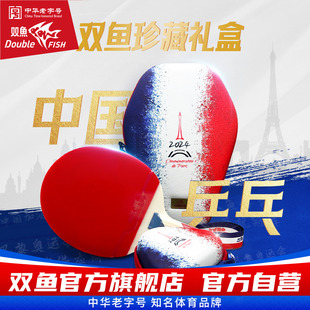 双鱼国际珍藏礼盒 巴黎乒乓球独家供应商 乒乓球拍成品拍珍藏纪念