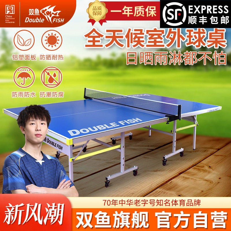 双鱼乒乓球桌室外防水可折叠图片