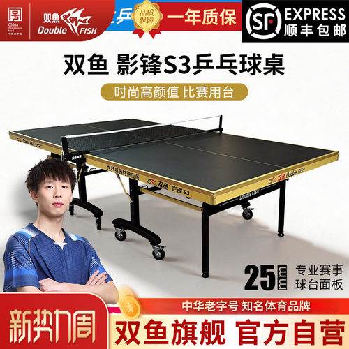 双鱼乒乓球台S1室内标准可折叠S2家用乒乓球桌25MM面板S3大赛