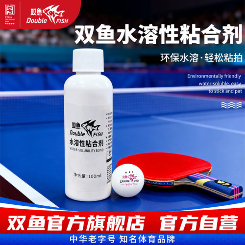 双鱼水溶性粘合剂100ml乒乓球胶水无机胶水 乒乓球拍胶皮专用胶水