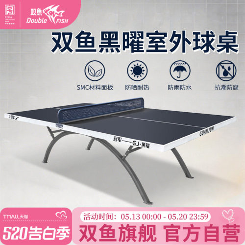 双鱼冠军GJ黑曜乒乓球台室外户外乒乓球桌案子防雨淋防水防晒标准