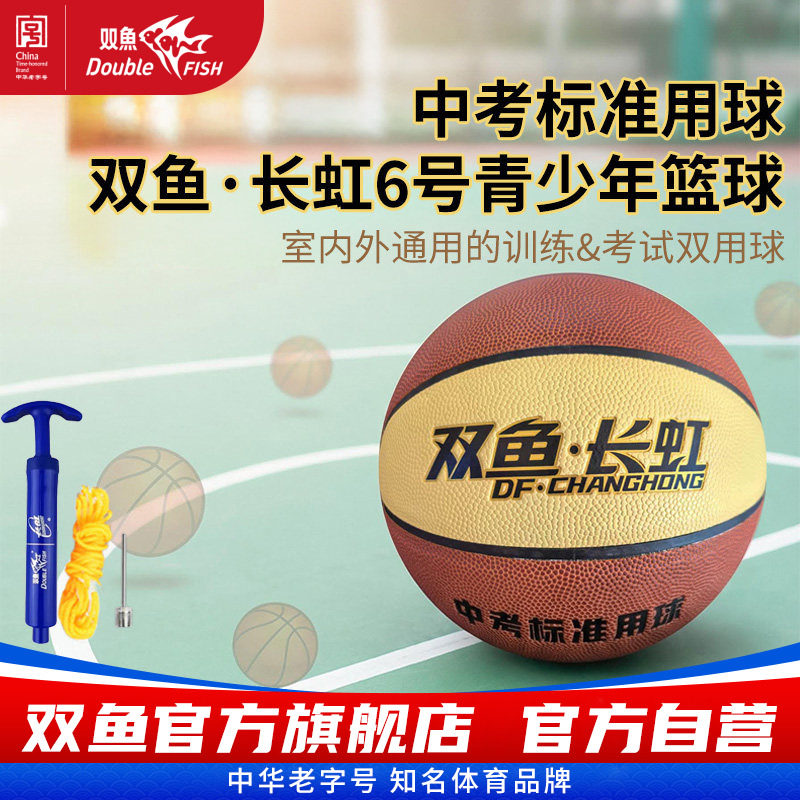 双鱼长虹7号6号篮球中高考BH602青少年成人专用耐磨室外训练BH702