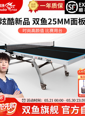 旗舰店双鱼牌325乒乓球桌黑色面板球台折叠式室内25mm比赛级案子