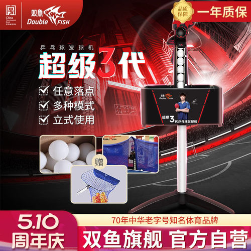 双鱼超级三代乒乓球发球机专业