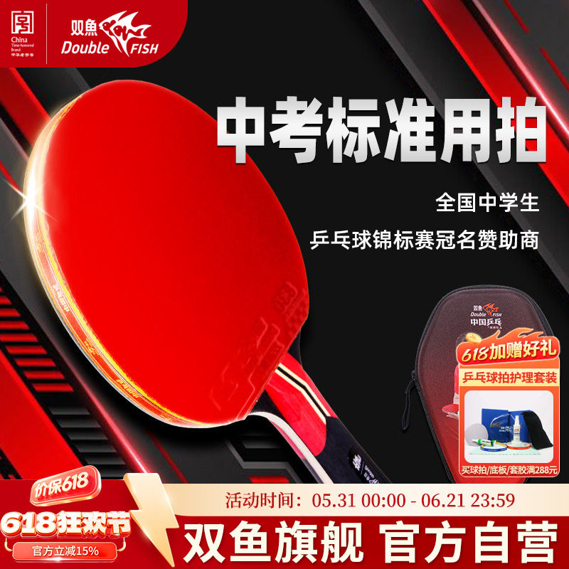 双鱼中考标准乒乓球拍一星二星三星中学生乒乓球竞标赛冠名赞助商