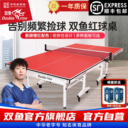双鱼红乒乓球桌自带收纳槽