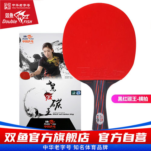 双鱼黑红碳王乒乓球拍进攻型直拍