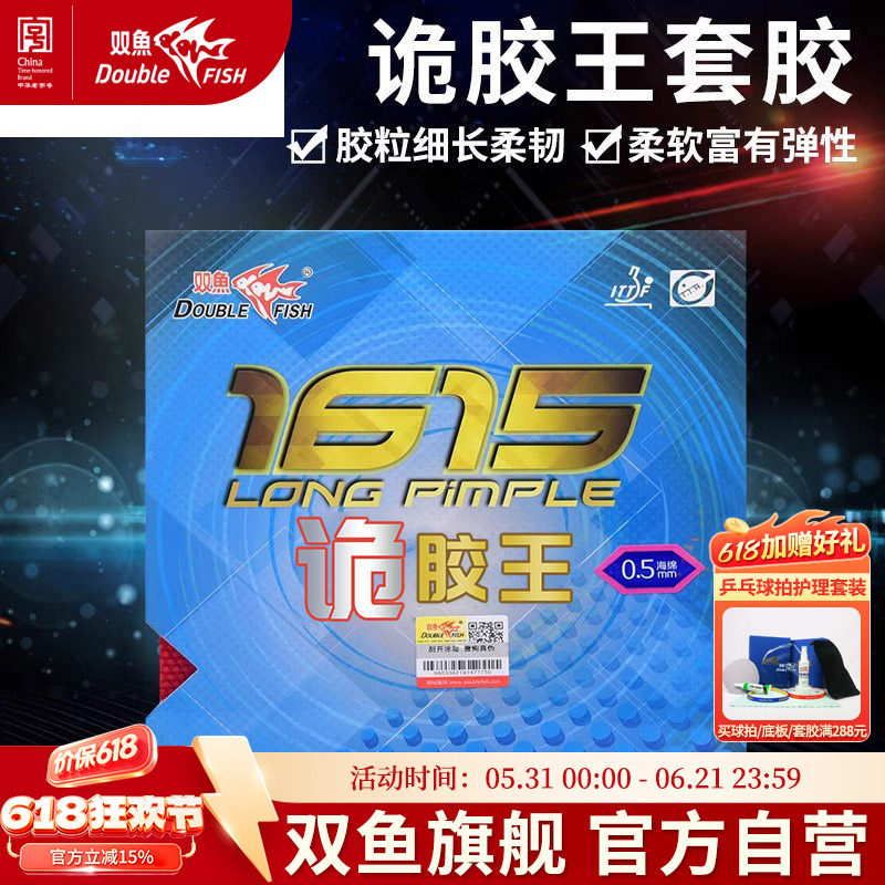 双鱼1615诡胶王乒乓球拍胶皮进攻型乒乓球套胶长胶胶皮兵乓球专用