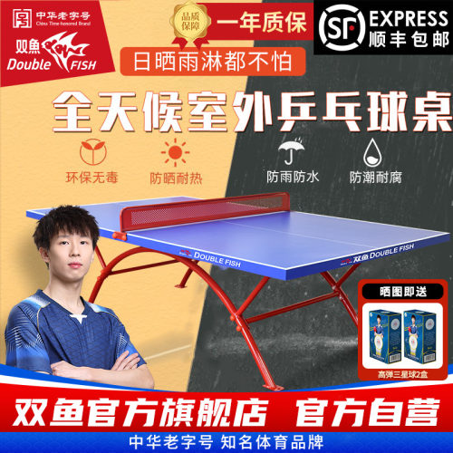 双鱼室外乒乓球台防水防晒318E