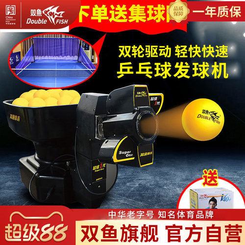 双鱼专业超级1代乒乓球发球机