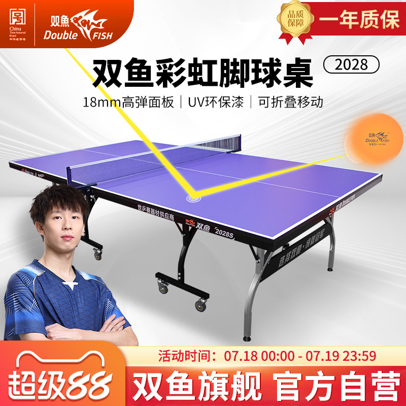 双鱼标准型彩虹可折叠乒乓球台