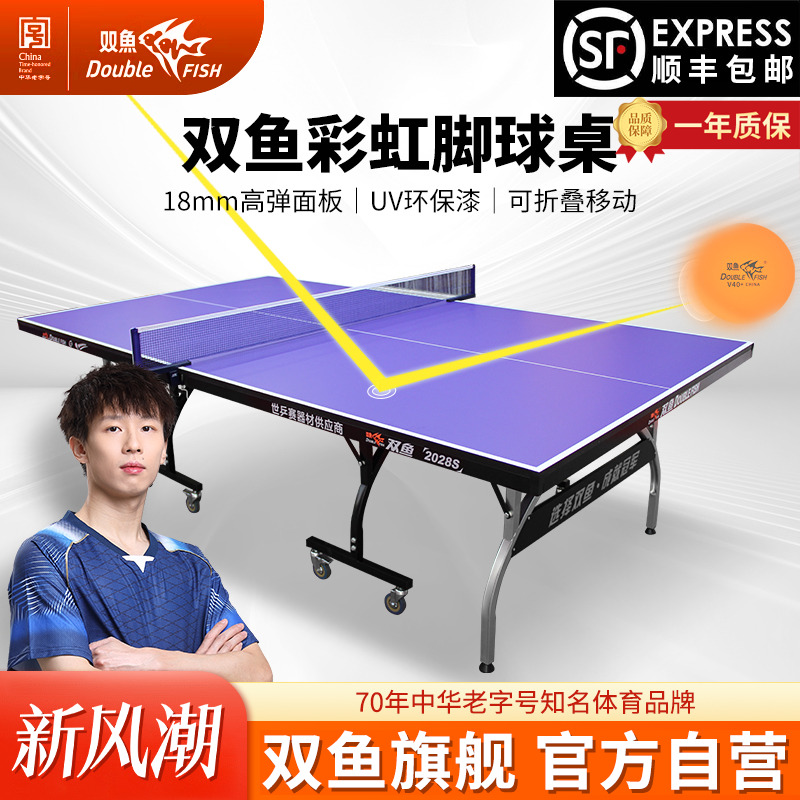 双鱼标准型彩虹可折叠乒乓球台
