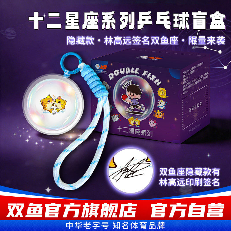 双鱼星座球盲盒乒乓球十二星座系列兵乓球盲盒全套端盒盲盒挂件图片