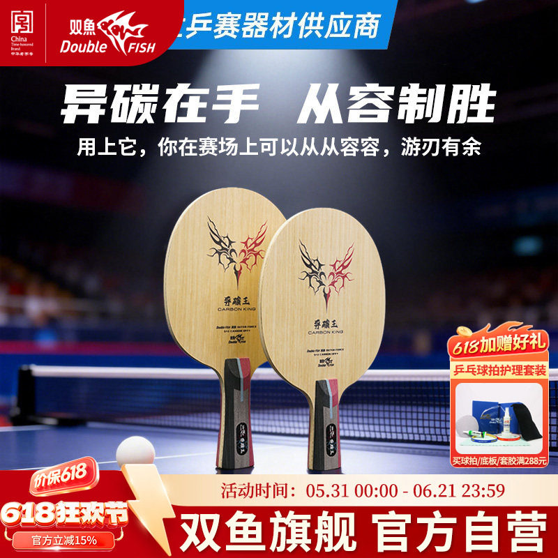 双鱼异碳王乒乓底板金黄黑芳纶纤维7层乒乓球拍底板5+2两面异质