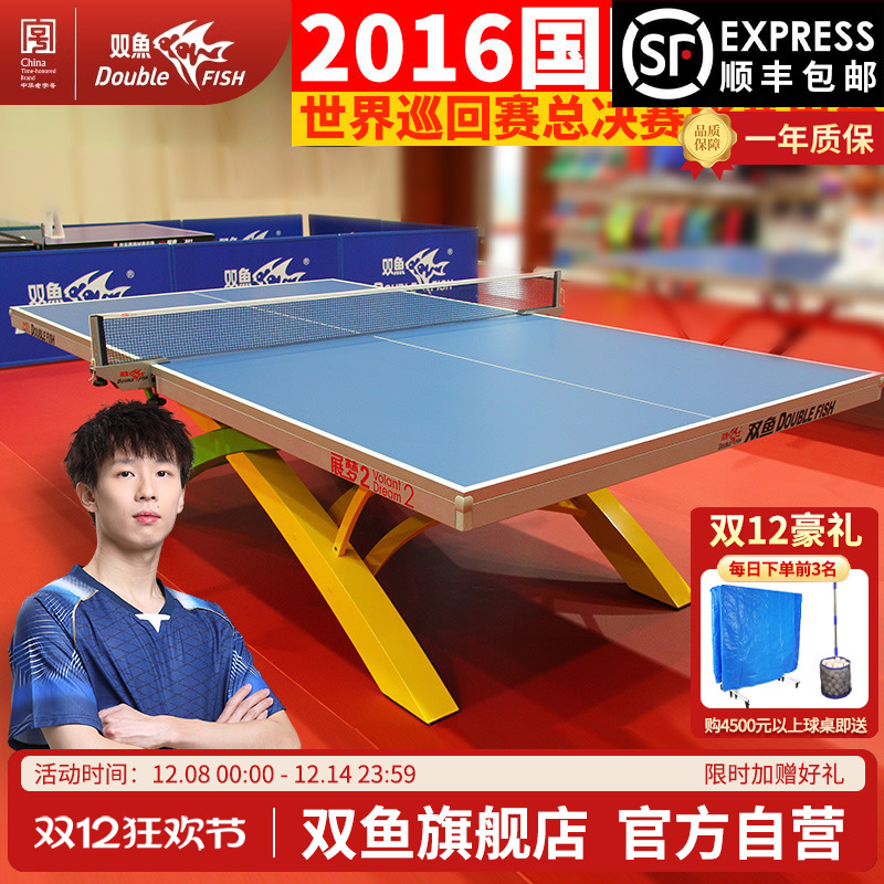 双鱼展梦2乒乓球台国际赛事球桌