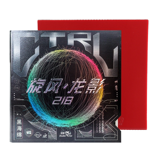 双鱼旋风龙影218乒乓球拍反手胶皮套胶反胶CTRL中近台快攻/弧圈型