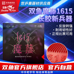 双鱼1615魔藤单胶片不含海绵黑色红色乒乓球胶皮长胶反旋转防弧圈