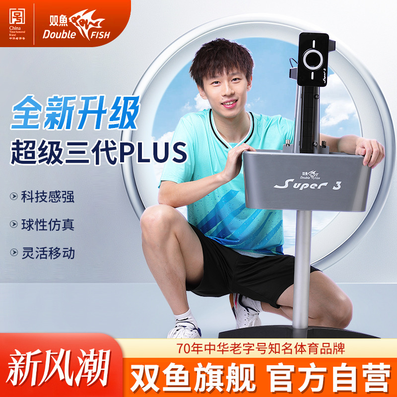 双鱼新品立式发球机乒乓球发球机