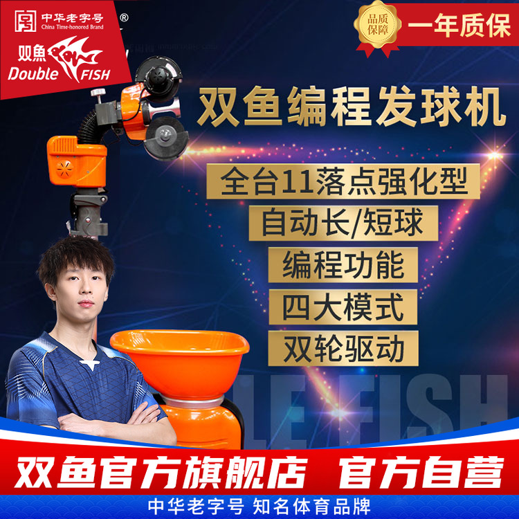 双鱼E8编程全自动乒乓球发球机